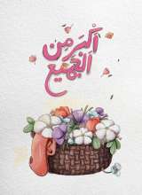 تصاویر بیشتر کتاب بسته 20 جلدی اکبر من الجمیع
