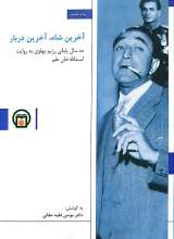 آخرین شاه آخرین دربار