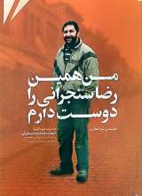 من همین رضا سنجرانی را دوست دارم