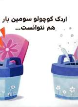 تصاویر بیشتر کتاب بچه باهوش (جلد هفتم: اردک کوچولو دستشویی می رود)