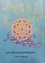 هندسه گفتمان تمدن ساز