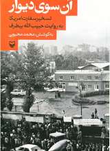 آن سوی دیوار