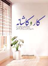 کار و کاشانه