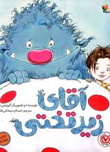 آقای زیرتختی