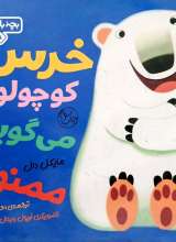 بچه باهوش (جلد نهم: خرس کوچولو می گوید ممنون)