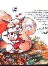 تصاویر بیشتر کتاب فیلی گوپ گوپ نخندید