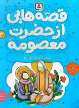 قصه هایی از حضرت معصومه (جلد سه)