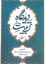 تربیت دیدگاه