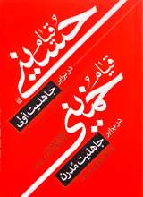 قیام حسینی در برابر جاهلیت اولی، قیام خمینی در برابر جاهلیت مدرن