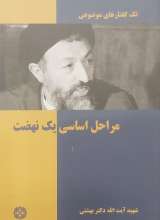 مراحل اساسی یک نهضت