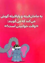 تصاویر بیشتر کتاب بچه باهوش (جلد پنج: فیل کوچولو گوش می کند)