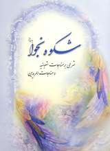 شکوه نجوا: شرحی بر مناجات شعبانیه و مناجات المریدین