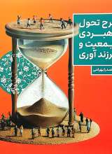 طرح تحول راهبردی جمعیت و فرزند آوری