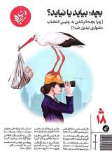فصلنامه ترجمان (شماره 18: بچه؛ بیاید یا نیاید؟)