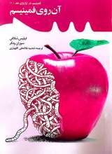 فمینیسم در ترازوی نقد (جلد یازده: آن روی فمینیسم)