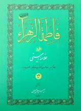 فاطمه الزهرا (علامه امینی)