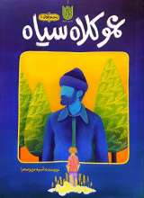 عمو کلاه سیاه