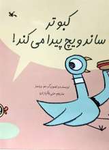 کبوتر ساندویچ پیدا می کند!