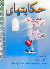 حکایت های امر به معروف و نهی از منکر