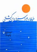 طوفان مرا سپرد به این کشتی