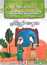 قصه هایی از حضرت محمد(ص) جلد نه