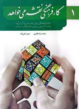 کار فرهنگی نقشه می خواهد (جلد اول)