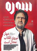 ماهنامه سوره: مهار نیروی انقلاب محال است (تحریریه 7 - شماره 5)