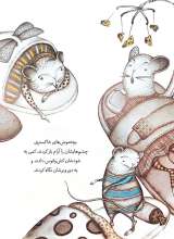 تصاویر بیشتر کتاب روزی که موش کوچولو به دنیا آمد(ماجرا های موش کوچولو _یک)