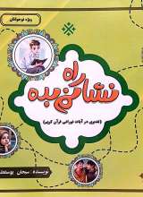 راه نشانم بده