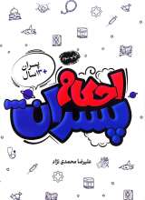 احکام پسران