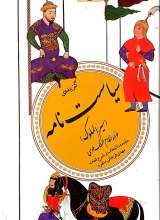 گزیده سیاست نامه