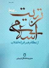 تربیت اسلامی از نگاه رهبر فرزانه انقلاب 5 (مدیریت تشکل تربیتی)