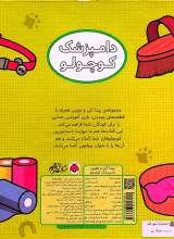 تصاویر بیشتر کتاب پیدا کن و بچین - دامپزشک کوچولو