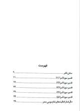 تصاویر بیشتر کتاب مجموعه تفسیر قرآن امام موسی صدر (هشت جلدی)