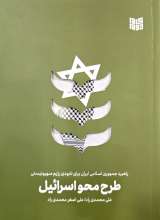 طرح محو اسرائیل: راهبرد جمهوری اسلامی ایران برای نابودی رژیم صهیونیستی