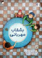 بشقاب مهربانی