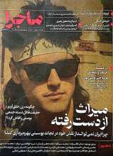 فصلنامه ماجرا (شماره سه)