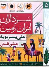 سرداران ایران زمین ( جلد پنج: علی پسربویه)