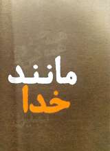 تصاویر بیشتر کتاب آن گونه که خدا می بیند