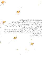 تصاویر بیشتر کتاب خانواده دوست داشتنی پوپک-جلد اول : بادکنکم کجارفت؟