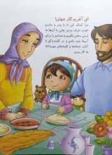 تصاویر بیشتر کتاب با امام سجاد جلد 2 - برای مامان و بابا
