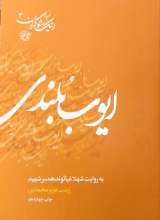 اینک شوکران (جلد سوم: ایوب بلندی)