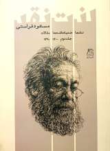 لذت نقد (جلد دوم: نقدها، ضد یادداشت ها، مقالات)
