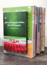 مجموعه فرهنگ رسانه و فضای مجازی (9 جلدی)