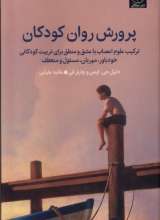 پرورش روان کودکان