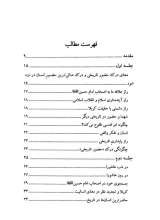 تصاویر بیشتر کتاب معنای درک حضور تاریخی اصحاب امام حسین (ع)