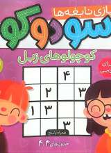 سودوکو (بازی نابغه‌ها)