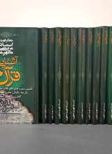 مجموعه آشنایی با قرآن (۱۴ جلدی)