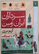 سرداران ایران زمین (جلد اول: آریو برزن)