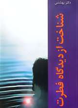 شناخت از دیدگاه فطرت (شهید بهشتی)